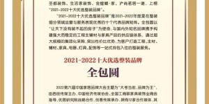 <strong>全包圆上榜“2021-2022中国家居十大优选品牌”</strong>