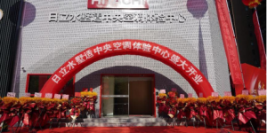 日立水墅适中央空调体验中心湖北武汉店盛大开业 惠动全城 一键净享舒适生活