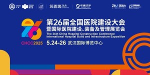聚势创新，引领未来！5月24日，CHCC2025第26届全国医院建设大会即将在武汉开幕！