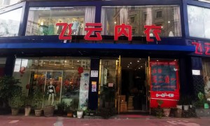 内衣专卖店的出路在哪里？！ ——给内衣专卖店老板的心里话