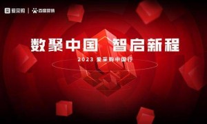 2023爱采购百城中国行武汉站圆满落幕，助推企业抢跑时代